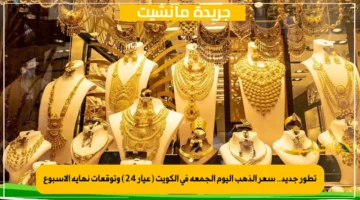 تطور جديد.. سعر الذهب اليوم الجمعة في الكويت (عيار 24) وتوقعات نهاية الأسبوع 1